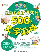 让孩子爱上语文的500个文字游戏