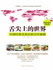 舌尖上的世界：全球经典美食烹饪秘籍