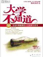 咨询师为你指点人生迷津：大学不知道 - 李令彬