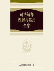 司法解释理解与适用全集——物权卷 1 - 人民法院出版社