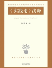 《实践论》浅释