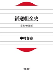 新選組全史幕末・京都編