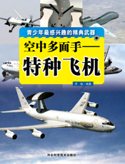 空中多面手_特种飞机