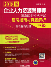 企业人力资源管理师国家职业资格考试复习指南与真题解析·新教材新思路(三级)
