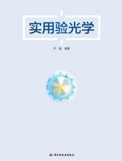 实用验光学