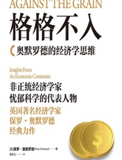 格格不入：奥默罗德的经济学思维 - [英]保罗·奥默罗德(Paul Ormerod),高李义