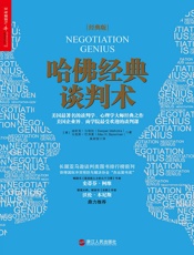 哈佛经典谈判术（经典版） (美国企业界、商学院最受欢迎的谈判课！) - [美]迪帕克· 马哈拉