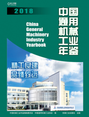 中国通用机械工业年鉴2018