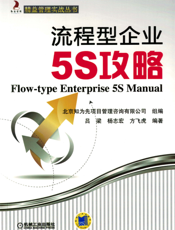 流程型企业5S攻略