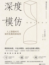 深度模仿：人工智能时代如何发掘创新基因