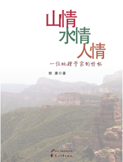 山情水情人情_一位地理学家的情怀