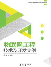 物联网工程技术及开发实例