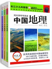 长江少儿科普馆·刘兴诗爷爷讲述_中国地理