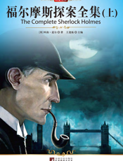 福尔摩斯探案集（上中下）