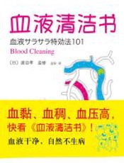 血液清洁书 - 渡边孝监
