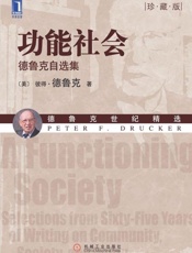 功能社会：德鲁克自选集-彼得德鲁克