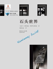 石头世界 (蓝色东欧) - 塔杜施·博罗夫斯基 (Tadeusz Borowski)