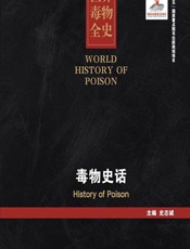 世界毒物全史（11-20卷）——毒物史话 - 史志诚