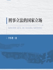 刑事立法的国家立场 - 李怀胜