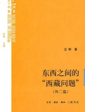 东西之间的“西藏问题”