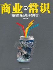 商业的常识 为何普世商业价值在中国行不通-申音