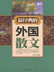 最经典的外国散文