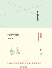 大家小书_陶渊明批评  - 萧望卿