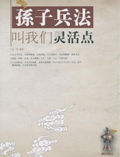 孙子兵法叫我们灵活点