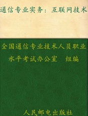 通信专业实务——互联网技术