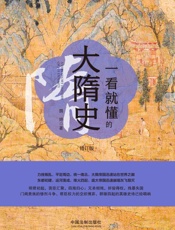 一看就懂的大隋史：修订版