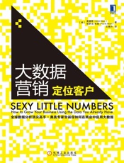 大数据营销：定位客户