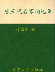唐五代名家词选讲