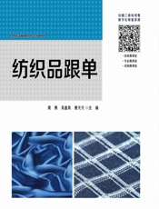 纺织品跟单 - 周燕;吴惠英;曹天天