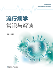 流行病学常识与解读