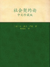 社会契约论中文珍藏版