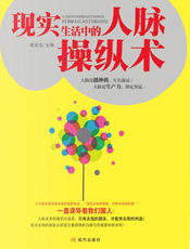 现实生活中要懂的人脉操纵术