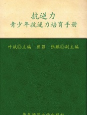 青少年抗逆力培育手册_抗逆力
