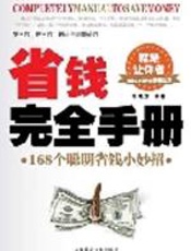 省钱完全手册
