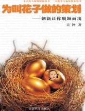 创新让你脱颖而出：为叫花子做的策划