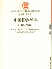 中国哲学30年