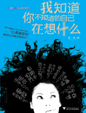 我知道你不知道的自己在想什么