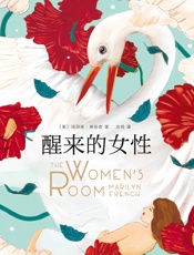 醒来的女性 - [美] 玛丽莲·弗伦奇