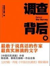 调查背后 - 陈桂棣