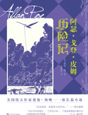 阿瑟·戈登·皮姆历险记