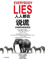 人人都在说谎：赤裸裸的数据真相 - 赛思·斯蒂芬斯·达维多维茨