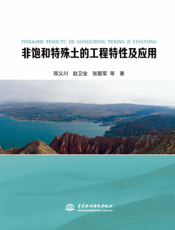 非饱和特殊土的工程特性及应用