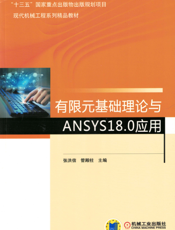 有限元基础理论与ANSYS18.0应用