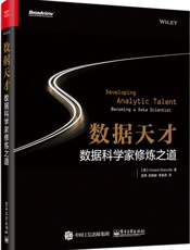 数据天才：数据科学家修炼之道