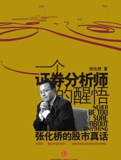 一个证券分析师的醒悟