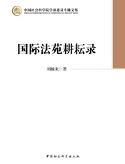 国际法苑耕耘录